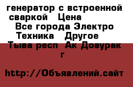 генератор с встроенной сваркой › Цена ­ 25 000 - Все города Электро-Техника » Другое   . Тыва респ.,Ак-Довурак г.